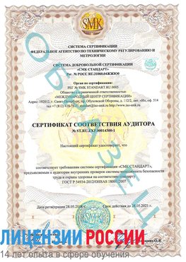 Образец сертификата соответствия аудитора №ST.RU.EXP.00014300-1 Луховицы Сертификат OHSAS 18001